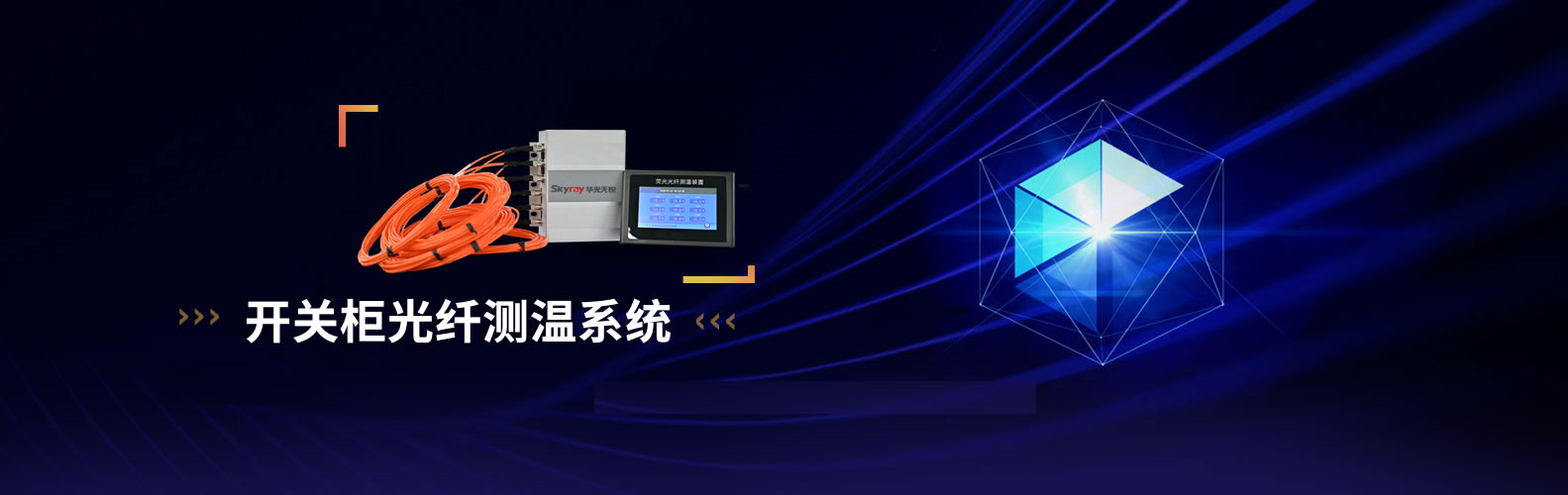 開關柜測溫
